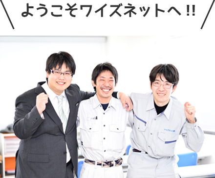 ようこそワイズネットへ!
