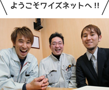 ようこそワイズネットへ!