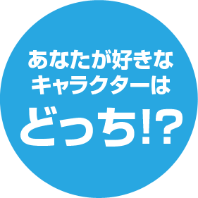 あなたが好きなキャラクターはどっち?