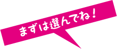 まずは選んでね!